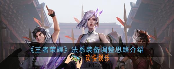 王者荣耀法系装备改动了哪些_法系装备调整思路介绍