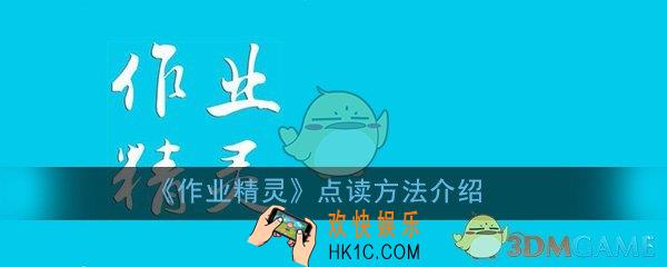 作业精灵怎么点读_点读方法流程详细介绍