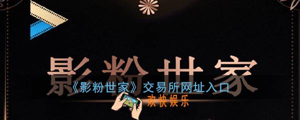影粉世家交易网址_影粉世家交易所入口