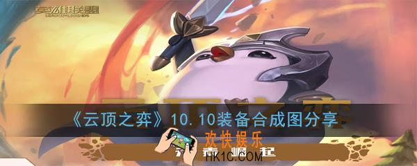云顶之弈10.10装备改动了哪些_10.10装备合成图分享