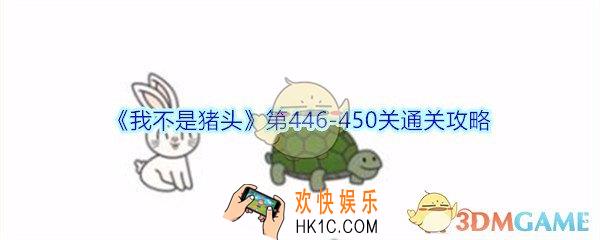 我不是猪头第446