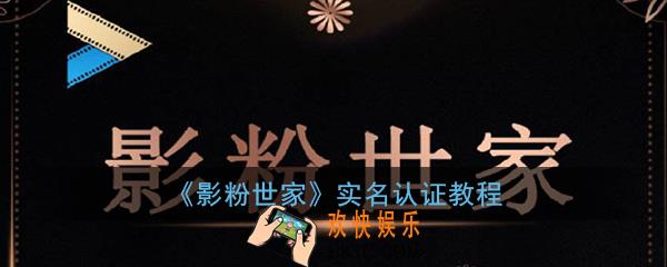 影粉世家怎么实名认证_影粉世家实名认证教程