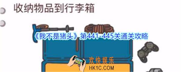 我不是猪头第441