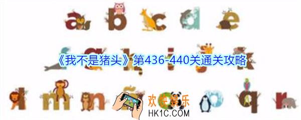 我不是猪头第436