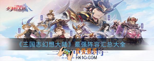三国志幻想大陆最强阵容有哪些_最强阵容汇总大全