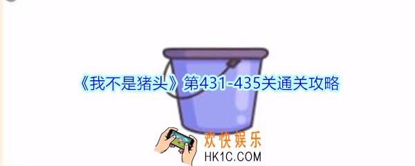 我不是猪头第431