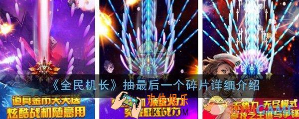 全民机长最后一个碎片怎么抽_到底能不能抽到十个碎片详细介绍