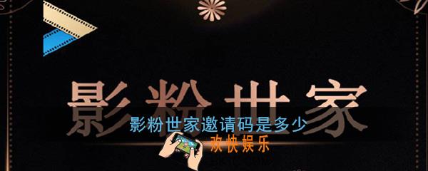 影粉世家邀请码是多少_影粉世家app邀请码