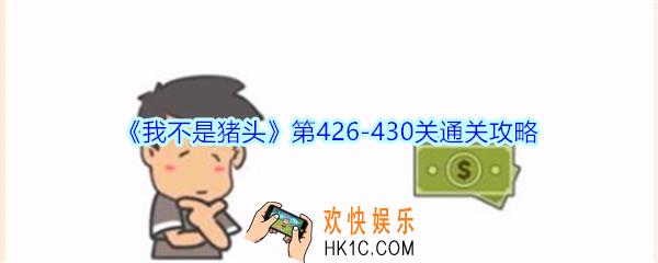 我不是猪头第426