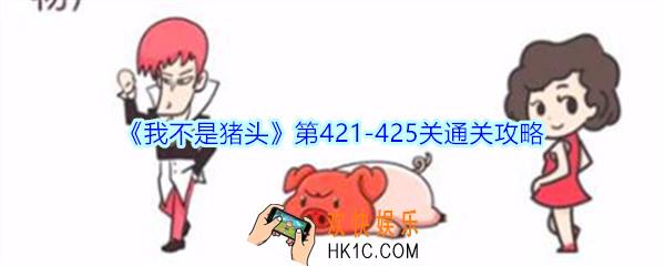 我不是猪头第421