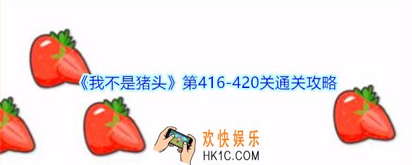 我不是猪头第416