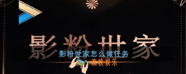 影粉世家怎么做任务_影粉世家做任务方法介绍