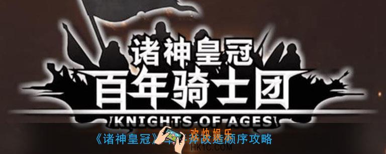 诸神皇冠单手斧怎么改造_单手斧改造顺序攻略