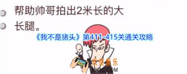 我不是猪头第411