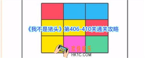 我不是猪头第406
