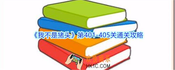 我不是猪头第401