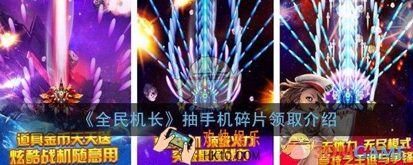 全民机长有人领到过手机吗_抽手机碎片领取手机介绍