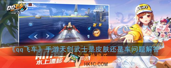 qq飞车手游天创武士是皮肤还是车_天创武士是皮肤还是车问题解答