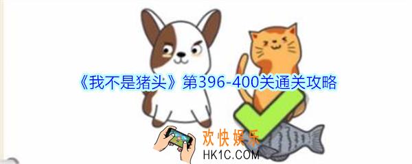 我不是猪头第396