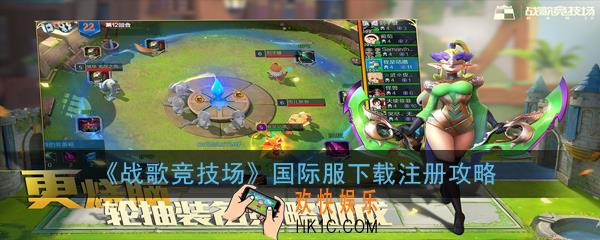 战歌竞技场国际服怎么下载_国际服下载注册攻略