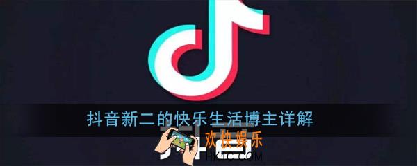 抖音新二的快乐生活是谁_抖音新二的快乐生活博主详解
