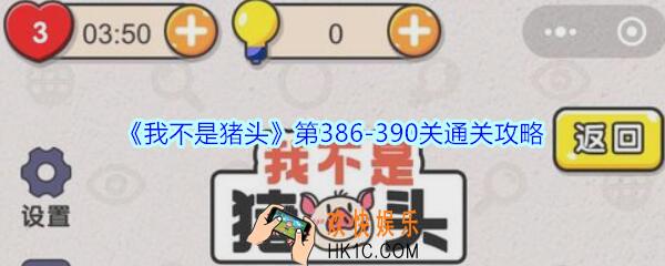 我不是猪头第386