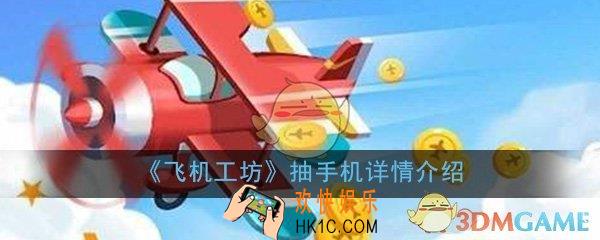 飞机工坊抽手机是真的吗_真的可以抽手机吗_抽手机详情介绍