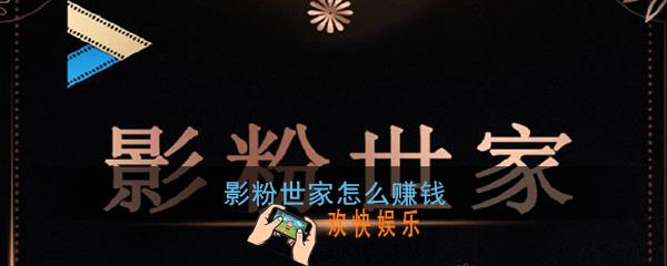 影粉世家怎么赚钱_影粉世家赚钱方法介绍