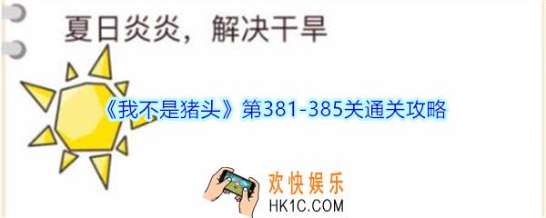 我不是猪头第381