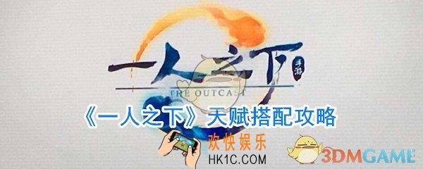 一人之下手游天赋怎么搭配_一人之下手游天赋搭配攻略