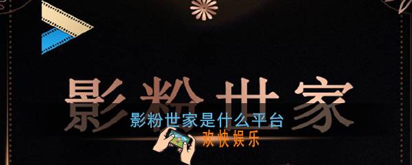 影粉世家是什么_影粉世家平台相关介绍
