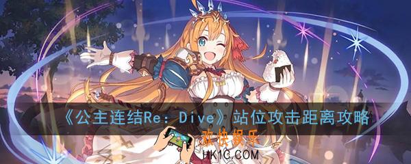 公主连结ReDive站位攻击距离怎么计算_站位攻击距离攻略