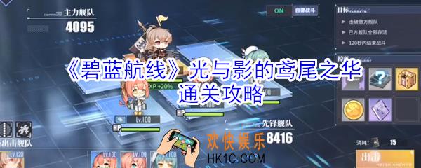 碧蓝航线光与影的鸢尾之华怎么打_光与影的鸢尾之华通关攻略