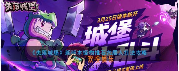 失落城堡推石穴居人有什么技能怎么打_怪物推石穴居人打法攻略