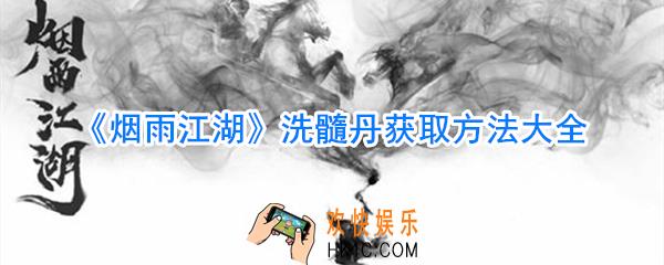 烟雨江湖洗髓丹怎么获得_烟雨江湖洗髓丹获得途径