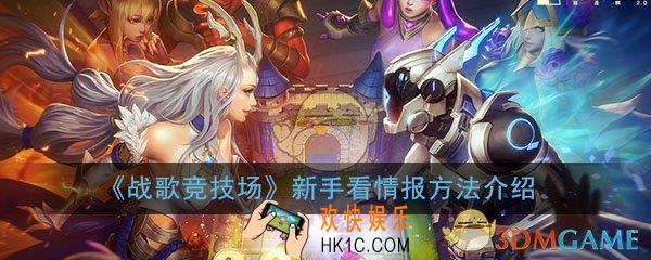 战歌竞技场新手如何在对局中看情报_新手看情报方法介绍