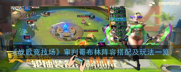 战歌竞技场审判哥布林阵容怎么玩_审判哥布林阵容搭配及玩法一览