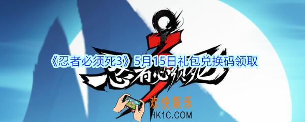忍者必须死3手游5月15日兑换码在哪领_忍者必须死3礼包兑换码5.15日