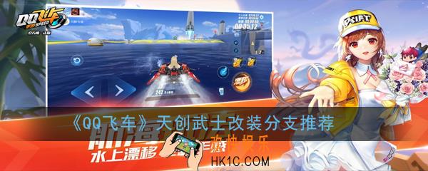 QQ飞车手游天创武士怎么改装_天创武士改装分支推荐