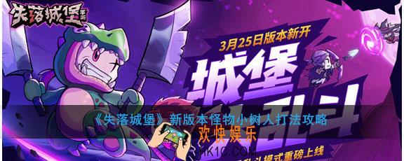 失落城堡小树人有什么技能怎么打_怪物小树人打法攻略