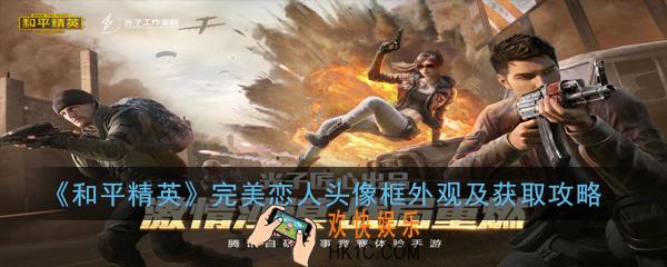 和平精英完美恋人头像框怎么获得_完美恋人头像框外观一览