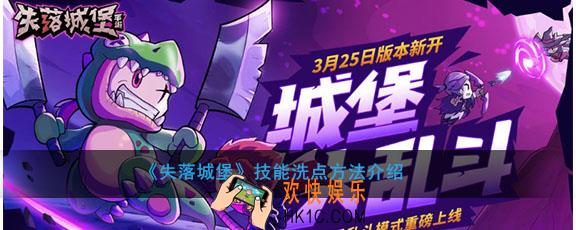 失落城堡怎么洗技能点_洗点方法介绍