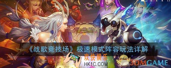 战歌竞技场极速模式怎么玩_极速模式最强阵容搭配及玩法详解