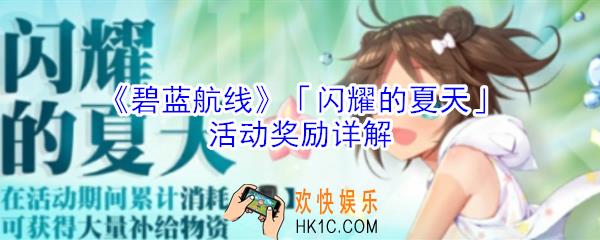 碧蓝航线闪耀的夏天活动怎么玩_闪耀的夏天活动奖励详解