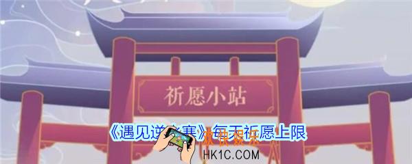 遇见逆水寒每天可以祈愿几次_遇见逆水寒每天祈愿上限