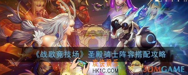 战歌竞技场圣殿骑士阵容怎么搭配_圣殿骑士阵容搭配推荐攻略