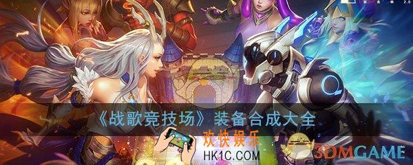 战歌竞技场装备有哪些_装备合成方式介绍大全