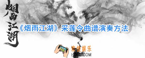烟雨江湖采莲令怎么弹_烟雨江湖采莲令曲谱