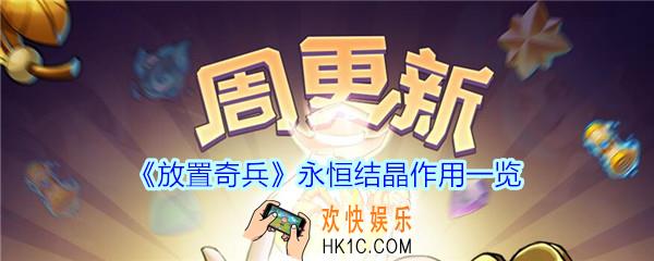 放置奇兵永恒结晶有什么用_放置奇兵永恒结晶作用一览