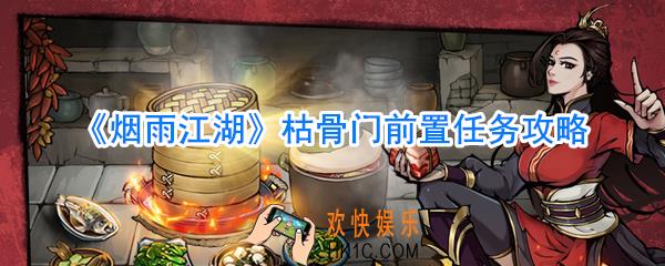 烟雨江湖枯骨门前置任务_枯骨门前置任务攻略